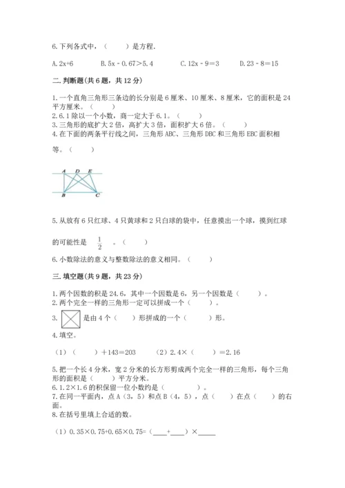 人教版数学五年级上册期末考试试卷附答案【培优a卷】.docx