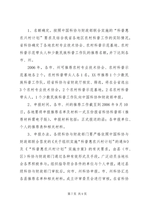 省贯彻落实《科普惠农兴村计划实施方案》的细则.docx