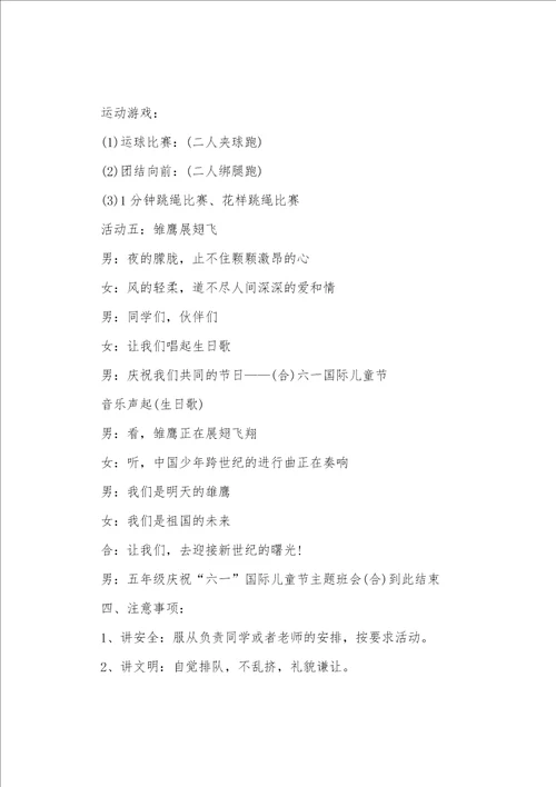 开展六一儿童节主题班会的设计教案3篇 最后一个六一儿童节主题班会设计方案