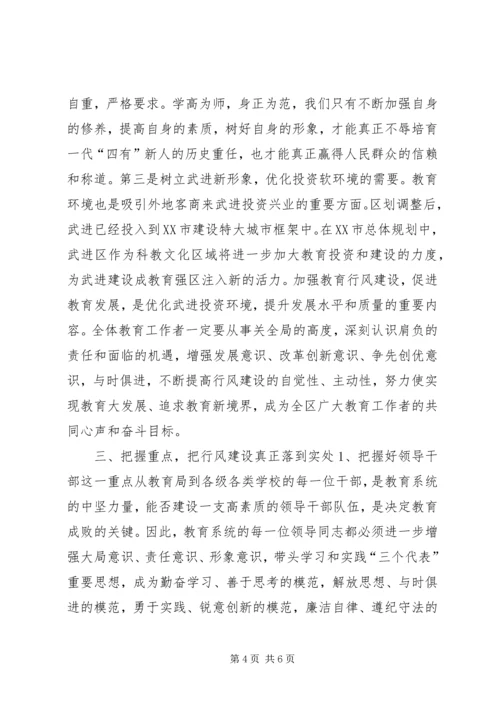 区领导在教育行风建设会议上的讲话领导讲话.docx