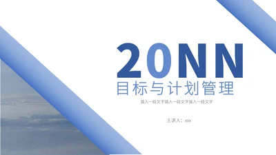 蓝色简约目标与计划管理ppt模板
