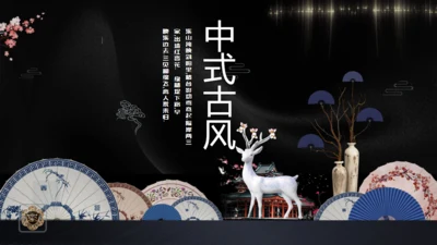 古典新中式通用PPT
