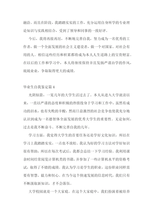 毕业生自我鉴定(优秀十篇).docx
