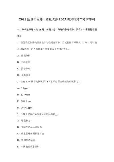 质量工程师质量改进PDCA循环的步骤考前冲刺.docx