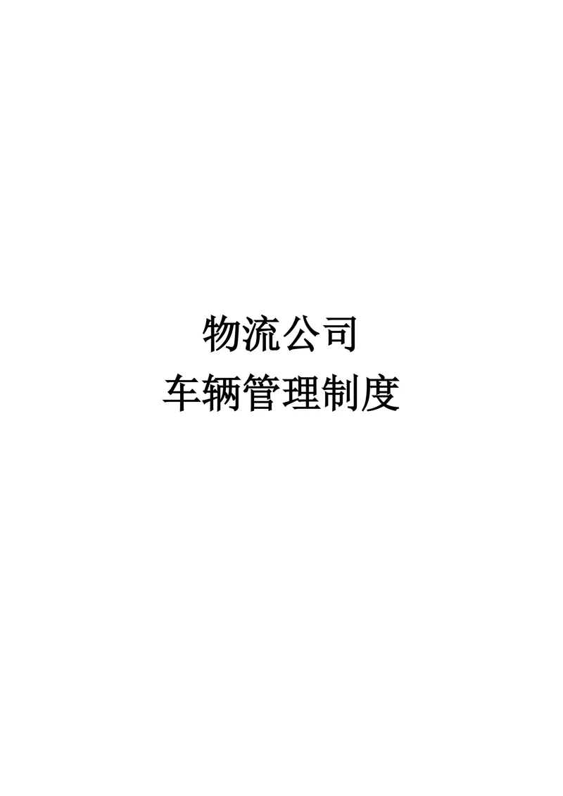 物流公司车辆管理制度
