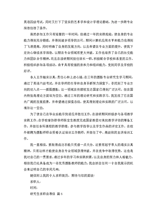 研究生求职自荐信范文合集七篇