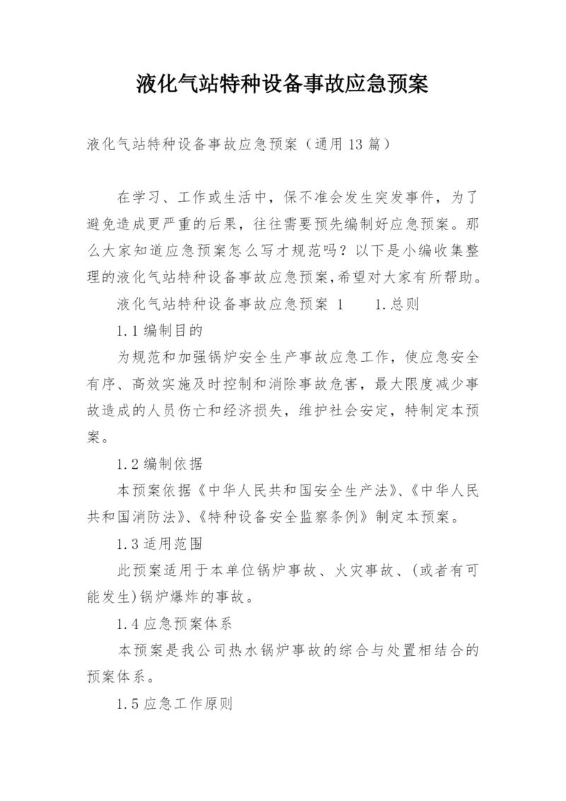 液化气站特种设备事故应急预案.docx