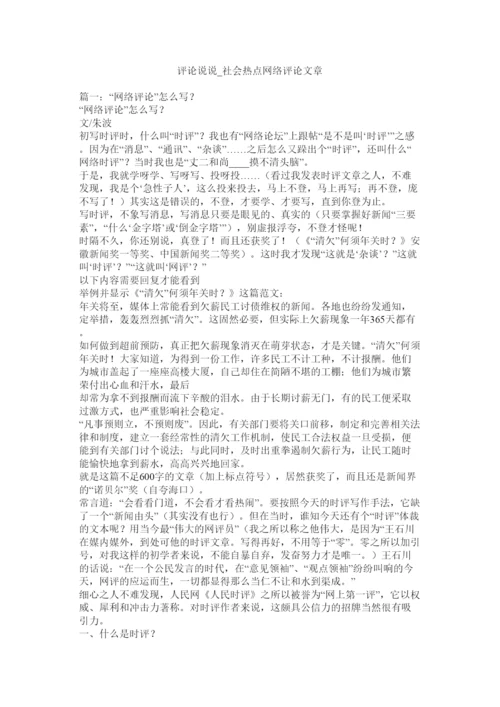【精编】评论说说_社会热点网络评论文章.docx