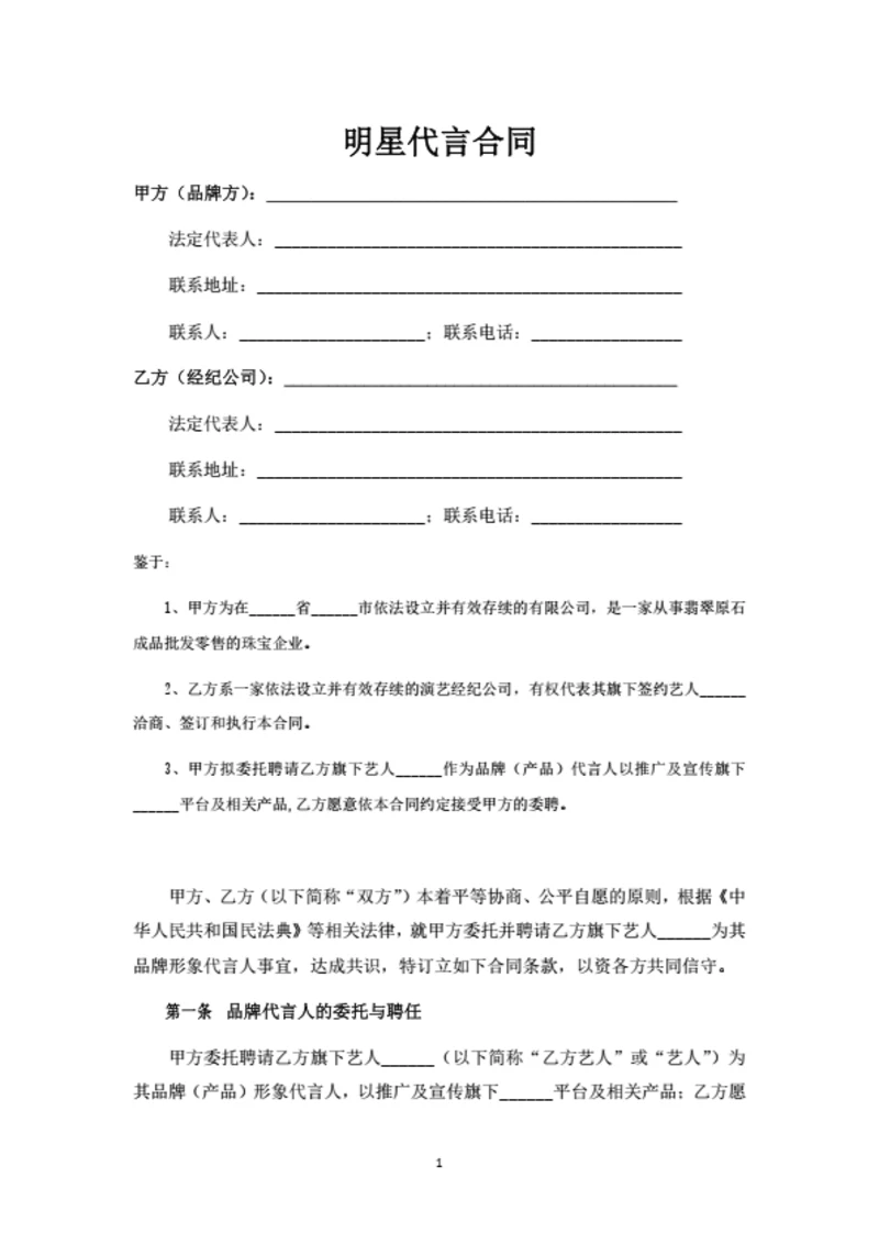 明星代言合同