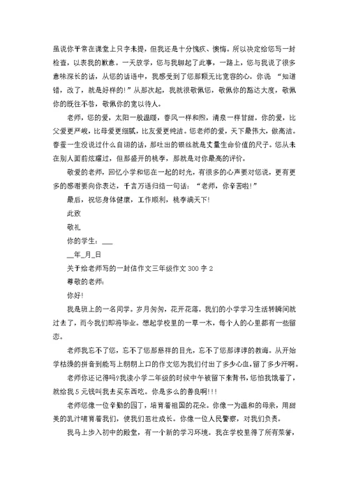 给老师写的一封信三年级作文300字参考