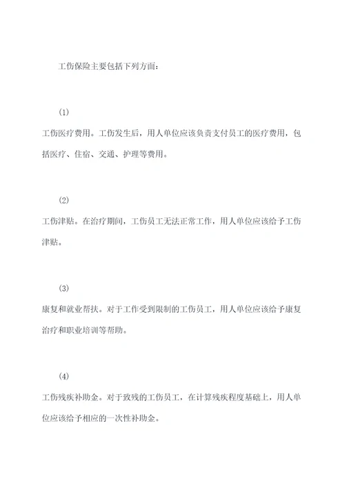 工伤法律知识点