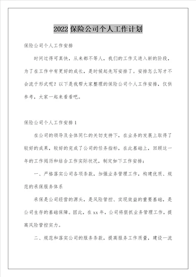 2022保险公司个人工作计划