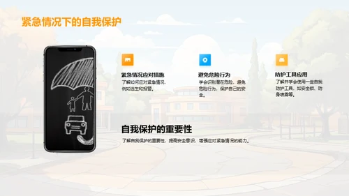 校园安全之道
