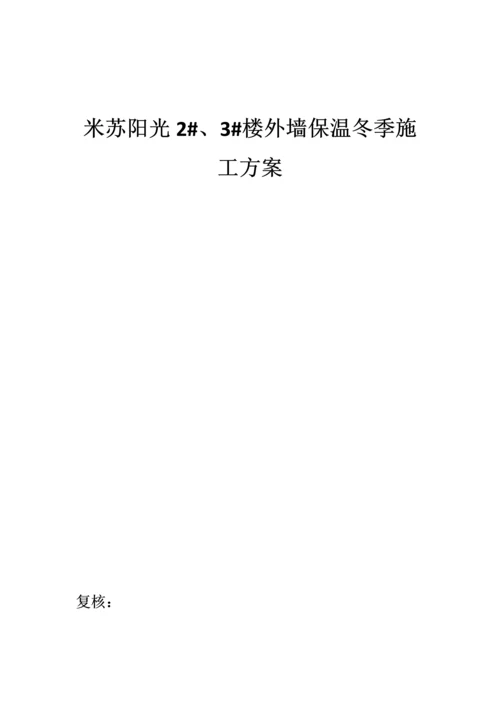 冬季外墙保温施工方案.docx