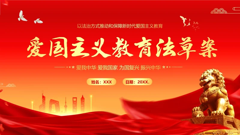 爱国主义教育法草案爱国教育爱国主题班会PPT课件法律