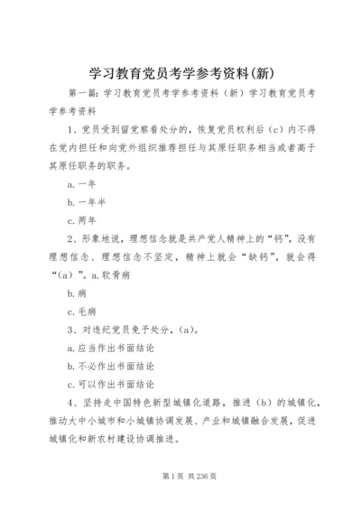 学习教育党员考学参考资料(新).docx