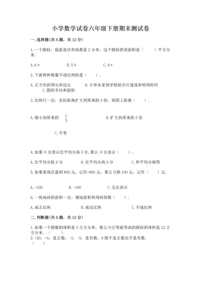 小学数学试卷六年级下册期末测试卷附参考答案（突破训练）.docx