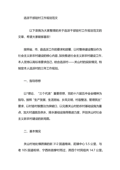 驻村干部三年工作规划.docx