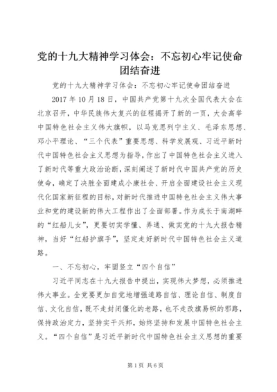 党的十九大精神学习体会：不忘初心牢记使命团结奋进.docx