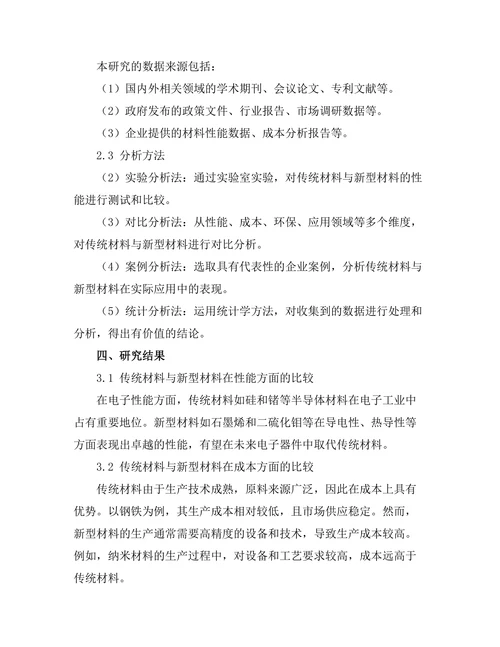 传统材料与新型材料的比较研究