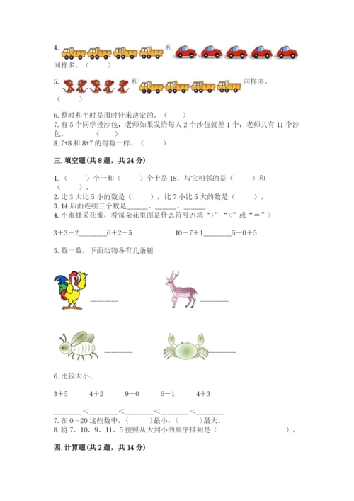 人教版一年级上册数学期末测试卷及答案（全国通用）.docx