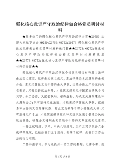 强化核心意识严守政治纪律做合格党员研讨材料.docx