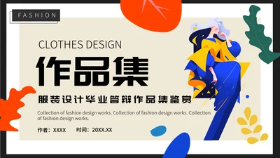 时尚风格服装设计毕业作品作品集通用PPT模板