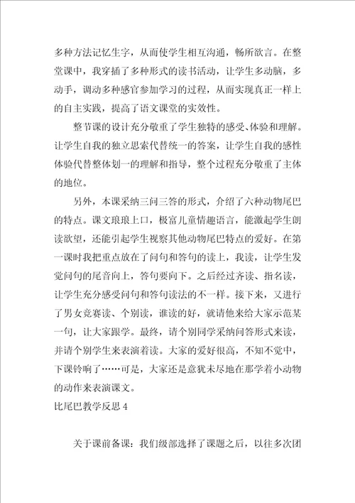 比尾巴教学反思17篇