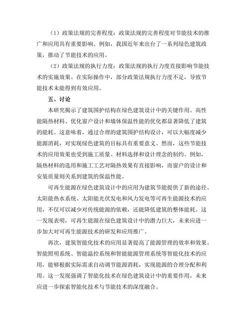 绿色建筑设计中的节能技术探讨