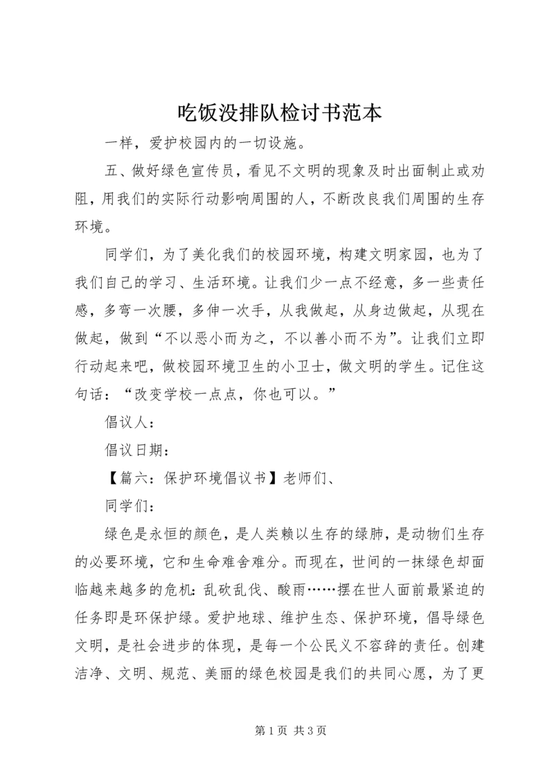 吃饭没排队检讨书范本.docx