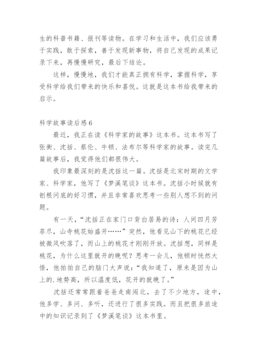 科学故事读后感_1.docx