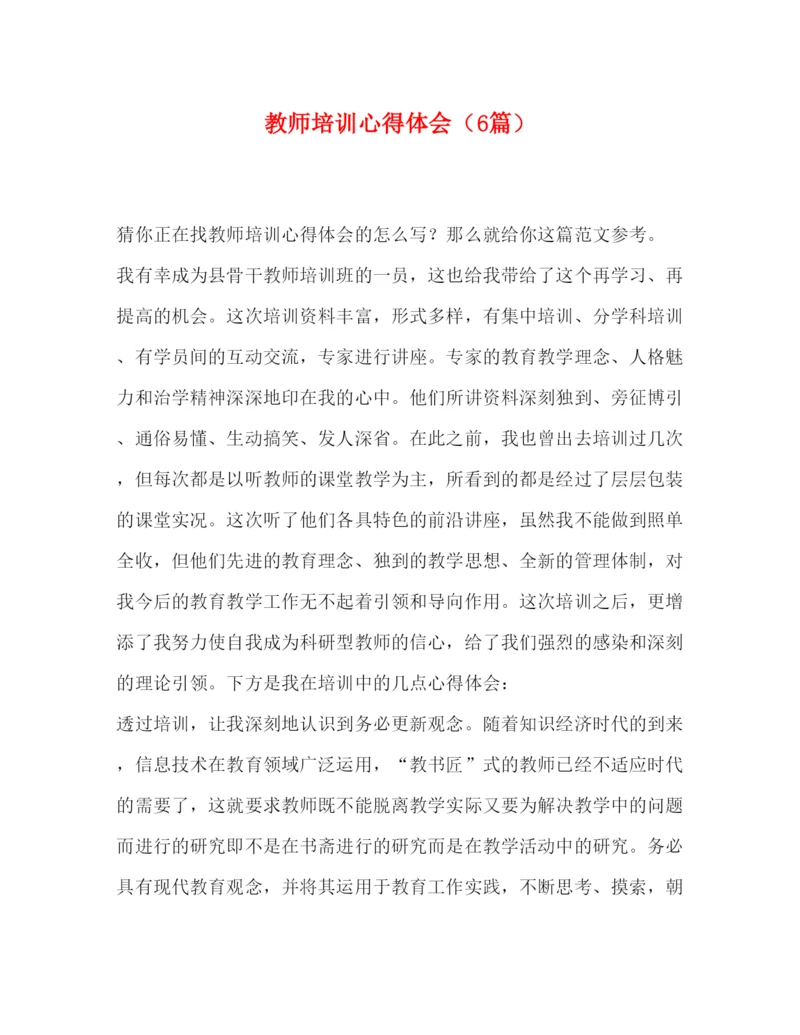 精编教师培训心得体会（6篇）.docx