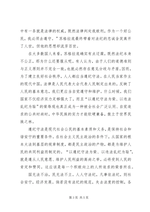 加强遵纪守法认识演说词.docx