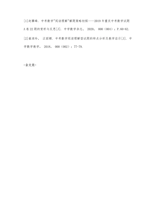 中考数学阅读理解题的教学初探.docx