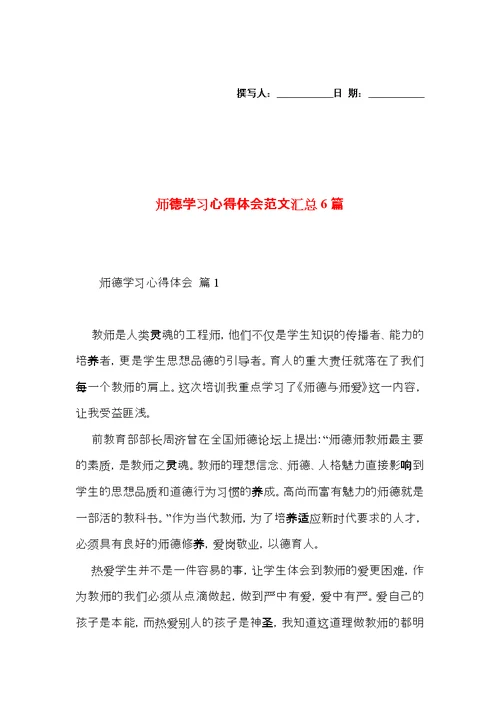 师德学习心得体会范文汇总6篇（一）