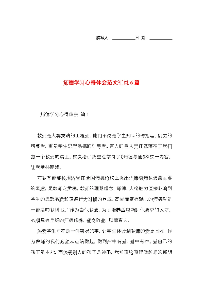 师德学习心得体会范文汇总6篇（一）