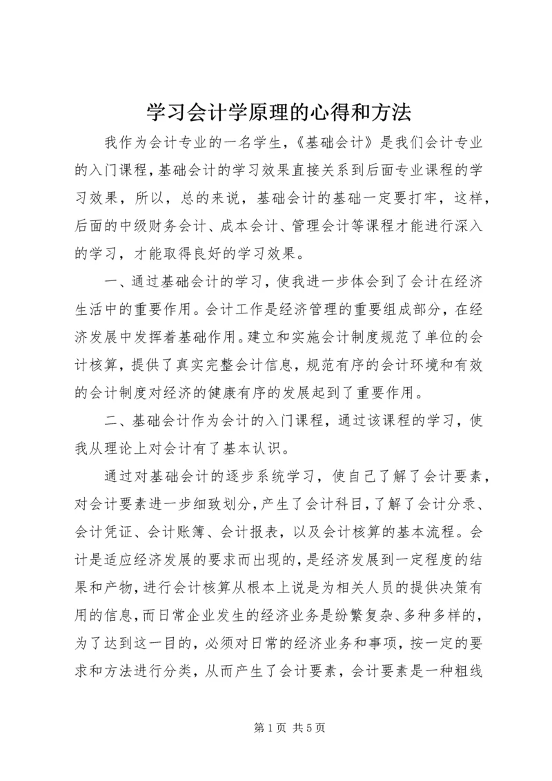 学习会计学原理的心得和方法 (2).docx