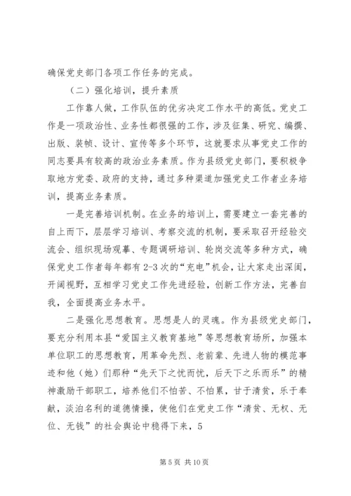 浅淡县级党史工作面临的困难及对策.docx