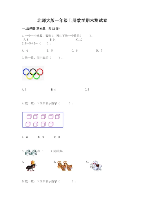 北师大版一年级上册数学期末测试卷附完整答案【精选题】.docx