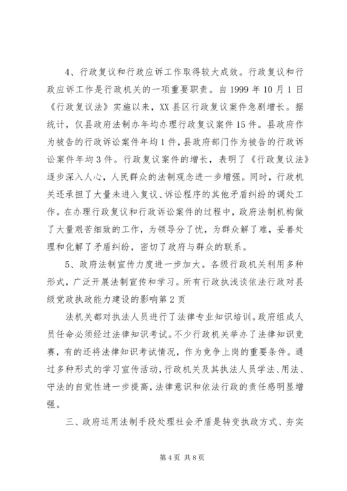 浅谈依法行政对县级党政执政能力建设的影响 (2).docx