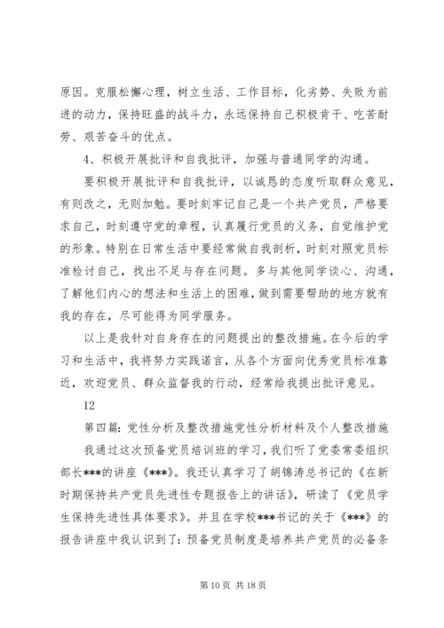 党性分析与整改措施1.docx