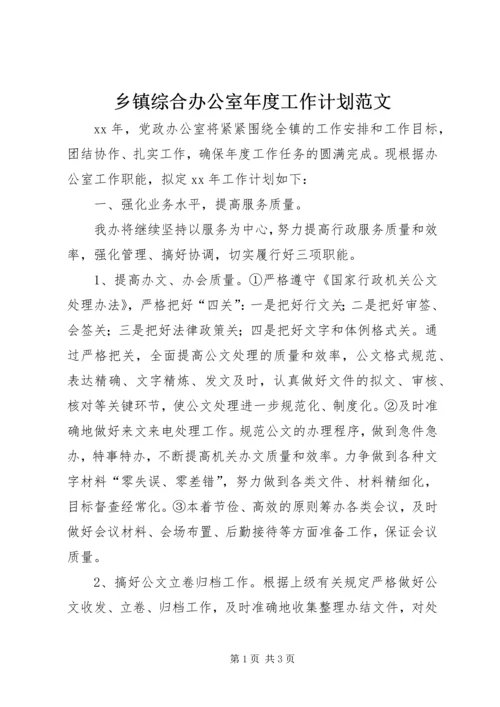 乡镇综合办公室年度工作计划范文.docx