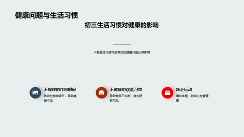 初三生活之健康引领