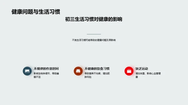 初三生活之健康引领