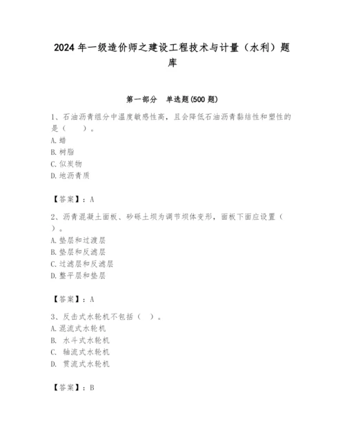 2024年一级造价师之建设工程技术与计量（水利）题库附参考答案【黄金题型】.docx