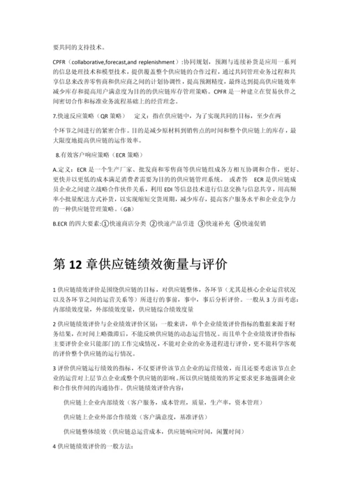 2023年供应链管理课本知识点总结.docx