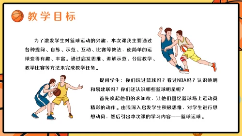 篮球运球说课稿PPT模板