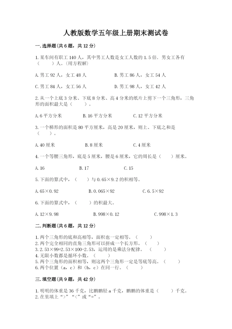 人教版数学五年级上册期末测试卷带答案(培优).docx