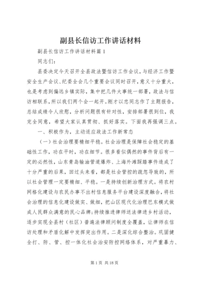 副县长信访工作讲话材料.docx