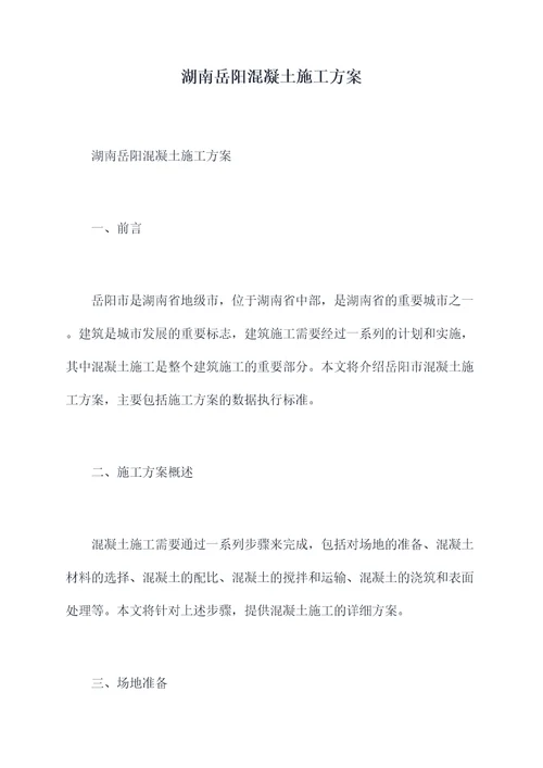 湖南岳阳混凝土施工方案
